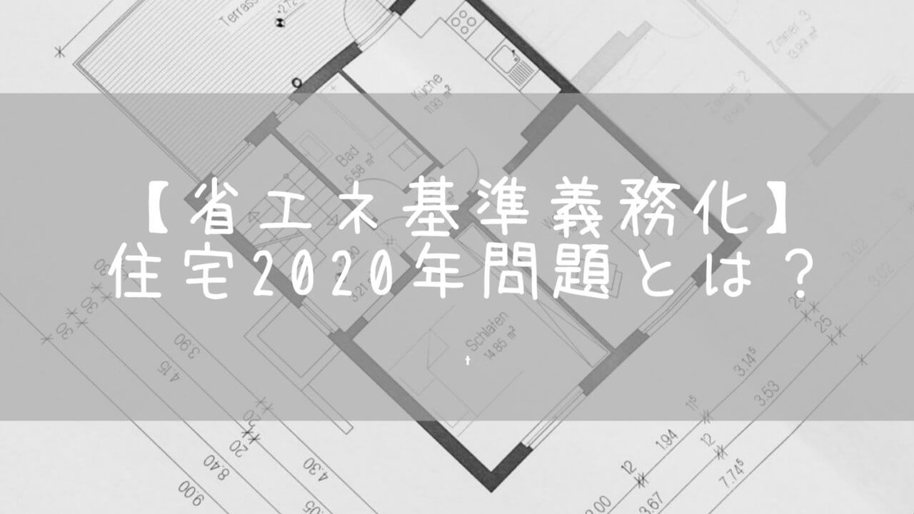 省エネ基準が義務化 住宅2020年問題とは 住宅は義務化見送り もものはっぴーらいふ